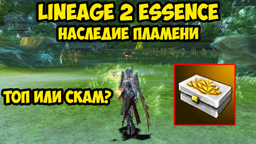 Наследие пламени в Lineage 2 Essence.