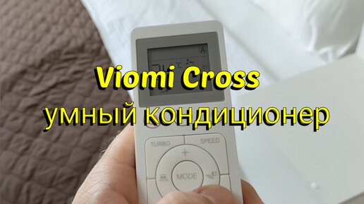 Как лучше всего пользоваться кондиционером Viomi Cross