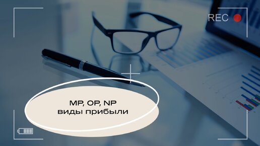 Виды прибыли: маржинальная прибыль, операционная и чистая прибыль.