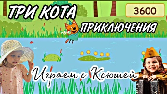 ТРИ КОТА - ИГРА ДЛЯ ДЕТЕЙ