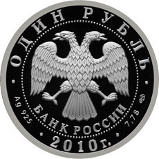 1 рубль 2010 года «Русский Витязь» (аверс). Источник: cbr.ru.