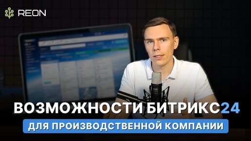 Автоматизация производства с помощью Битрикс24 I Возможности Битрикс24 для производственной компании