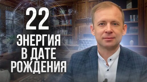 22 энергия в Матрице судьбы человека//Душа человека с энергией свободы // Владимир Фей