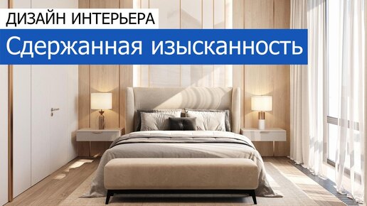 Сдержанная изысканность. Дизайн и ремонт 3-комнатной квартиры 90 м²