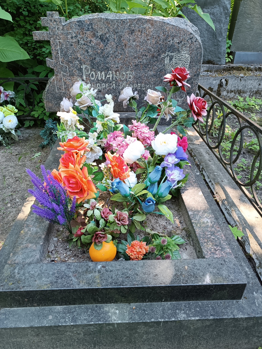 Могила Андрея "Дюши" Романова