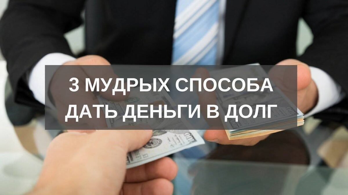 Давать в долг или нет. Давать деньги в долг. нельзя давать деньги в долг. почему нельзя давать деньги в долг. одолжить деньги.