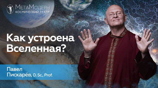 Как Устроена Вселенная? Человек и Природа / Павел Пискарёв #психология #осознанность #саморазвитие