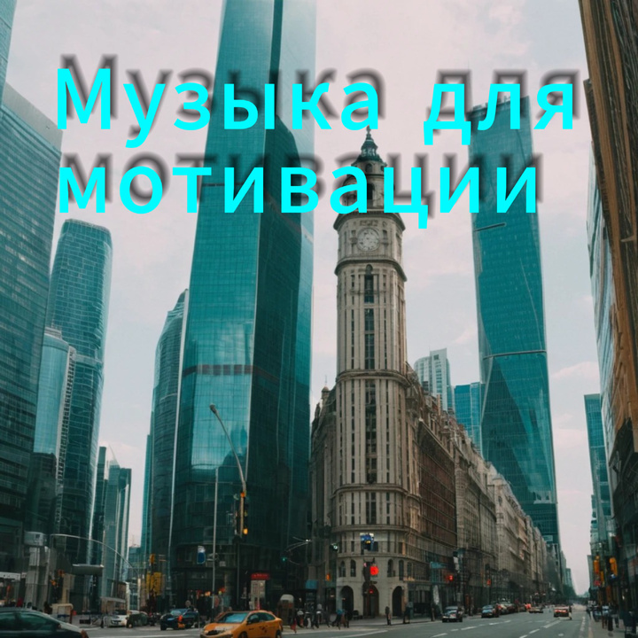 Мотивационная музыка. Музыка для работы, спорта.