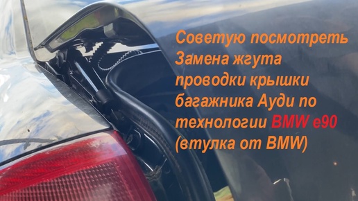 Советую посмотреть Замена жгута проводки крышки багажника Ауди по технологии BMW e90 (втулка от BMW)