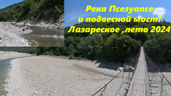 Река Псезуапсе, народ кайфует, ну и подвесной мост! Лазаревское ,лето 2024🌴ЛАЗАРЕВСКОЕ СЕГОДНЯ🌴СОЧИ