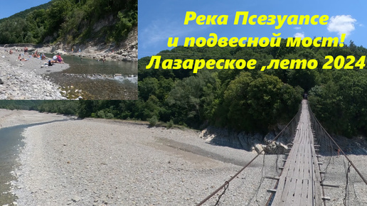 Река Псезуапсе, народ кайфует, ну и подвесной мост! Лазаревское ,лето 2024🌴ЛАЗАРЕВСКОЕ СЕГОДНЯ🌴СОЧИ