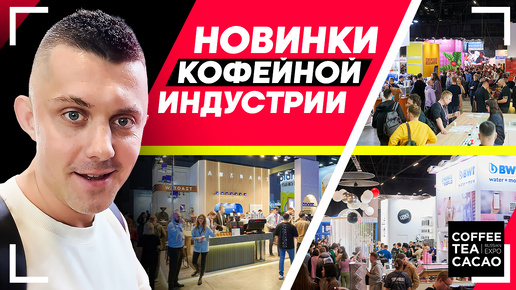 Новинки и интересные кейсы кофейной индустрии: Coffee Tea Cacao Expo