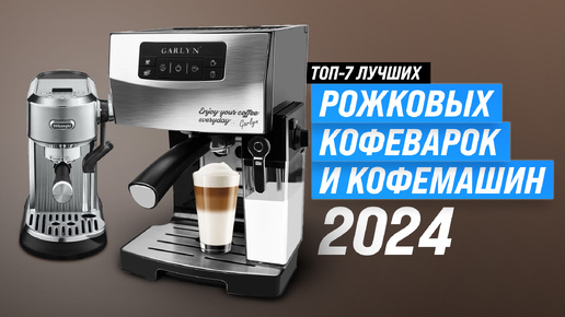 ТОП–7. Лучшие рожковые кофеварки 💥 Рейтинг 2024 года 🏆 Какую лучше выбрать для дома?