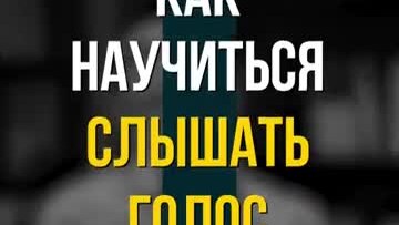 Как научиться слышать голос Бога