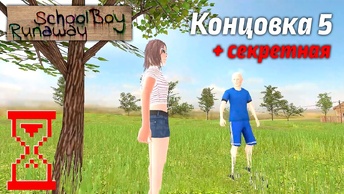 Прохождение Скулбоя на пятую и секретную концовку с Закулисьем // SchoolBoy Runaway