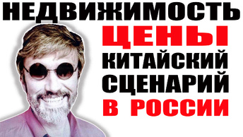 Недвижимость в России упадет как в Китае / Цены надо снижать чтобы продать квартиру / Китайский сценарий в России