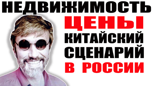 Недвижимость в России упадет как в Китае / Цены надо снижать чтобы продать квартиру / Китайский сценарий в России