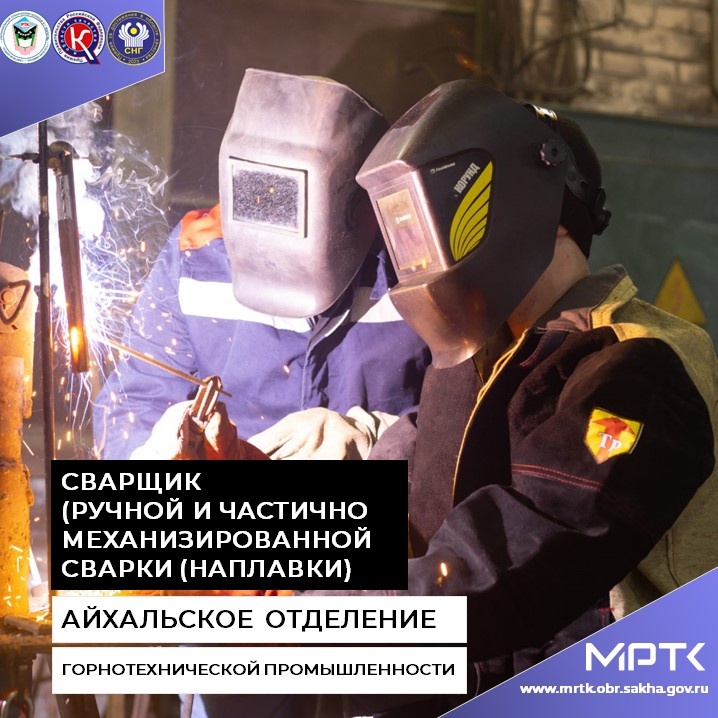 Профессия размером с будущее: «Сварщик (ручной и частично механизированной сварки (наплавки)» в «Айхальском отделении горнотехнической промышленности».