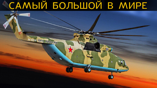 САМЫЙ БОЛЬШОЙ В МИРЕ вертолет МИ-26. Все про легенду СССР