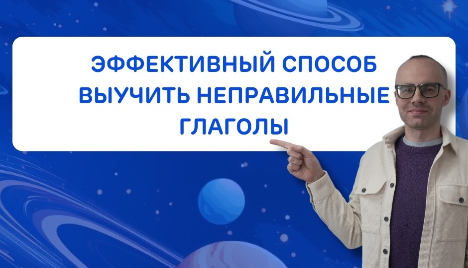 5 эффективных способов выучить неправильные глаголы