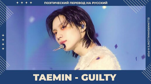 TAEMIN - Guilty (русские субтитры) выступление на Show! MusicCore