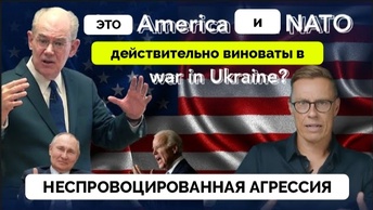 Неспровоцированно: Обоснованные Ответы на Все Доводы России И Профессора Джона Миршаймера | Президент Финляндии Александр Стубб