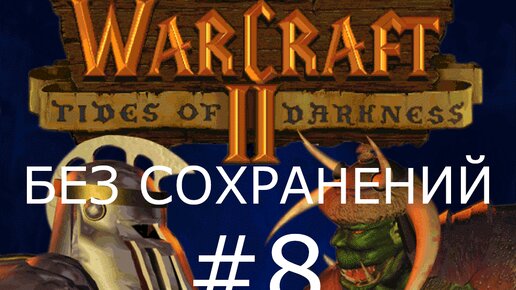 #8 Крестьянский бунт. Рука Тира. Warcraft 2: Tides of Darkness (Люди) [Без сохранений]