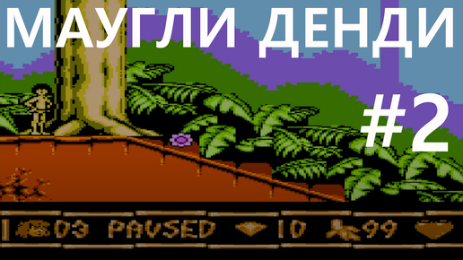 #2 Плавучий медведь. The Jungle Book / Маугли (Уровни 4 - 7) [NES]