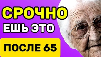 Ешь это СРОЧНО после 65 лет, чтобы жить долго и никогда не болеть