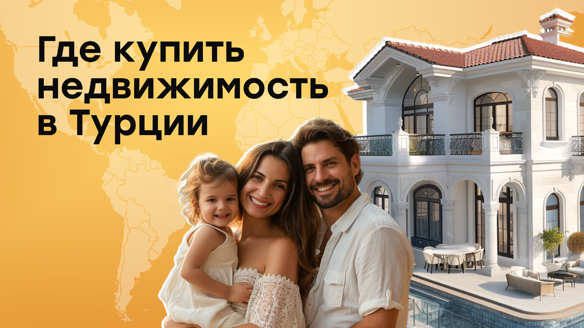 Где купить недвижимость в Турции