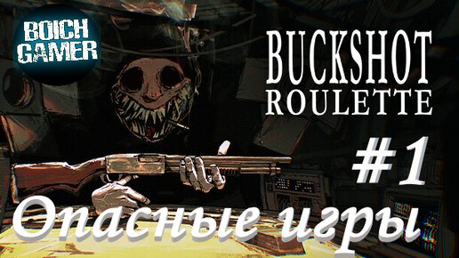 Buckshot Roulette #1 Опасные игры