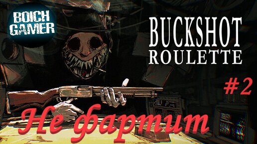 Buckshot Roulette #2 Не фартит