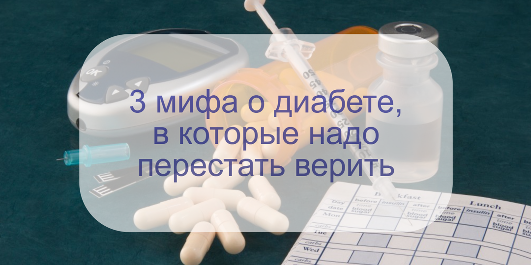 Мифы о диабете: 3 дополнительных мифа, которые пора развенчать
