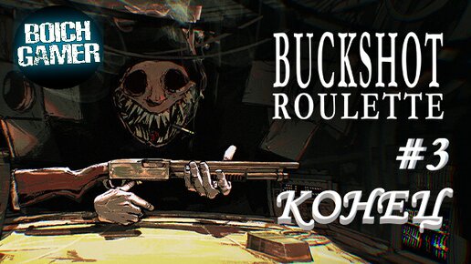Buckshot Roulette #3 Конец