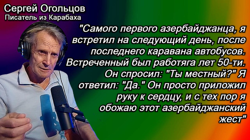 Огольцов: В Карабахе наступил рай...