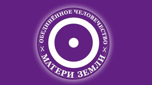 Открытие сайта от Объединённое Человечество Матери Земля