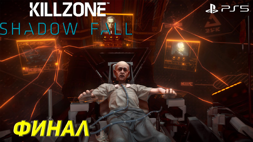 ФИНАЛ ➤ Killzone Shadow Fall (Ps5) #10