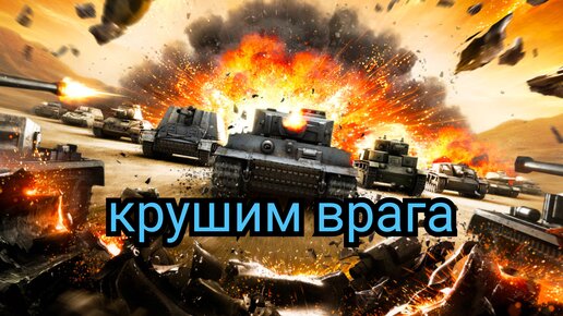 War of Tanks на ЛТ.