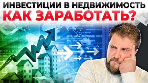 Как ЗАРАБОТАТЬ на инвестициях в НЕДВИЖИМОСТЬ? Все инструменты 2024