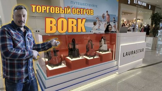 ТОРГОВЫЙ ОСТРОВ BORK (ЛАУРА СТАР) В ТЦ ОКЕАНИЯ | ИЗГОТОВЛЕНИЕ | МОНТАЖ В ТЦ | ПРОЦЕСС ИЗГОТОВЛЕНИЯ | БИЗНЕС БЛОГ ГРИШАКОВА