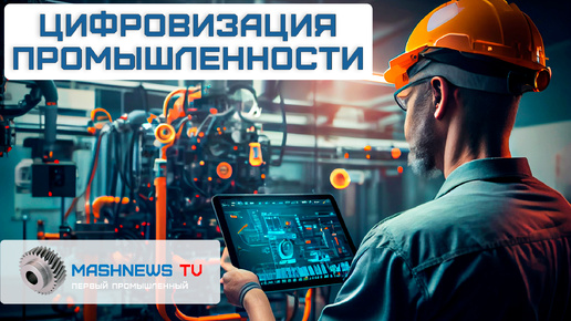 Цифровизация промышленности. Технологическая конференция “Съезд промышленников и строителей”