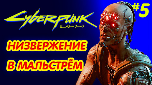 CYBERPUNK 2077 прохождение PS4 #5: Низвержение в Мальстрём.