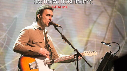 «Наутилус Помпилиус» — «Титаник».