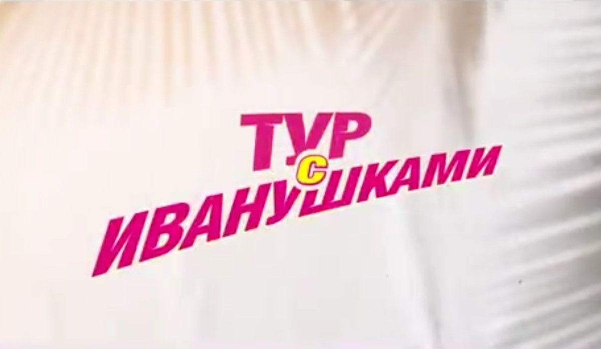 кадр из фильма "Тур с Иванушками"