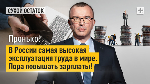 Пронько: В России самая высокая эксплуатация труда. Пора повышать зарплаты!
