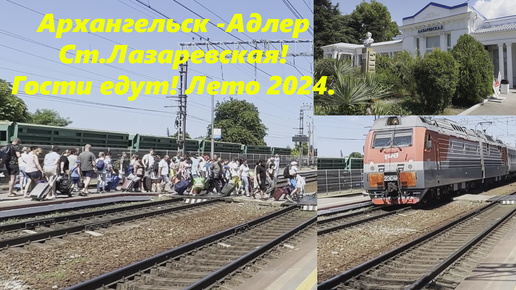 Станция Лазаревская , встречаю поезд АРХАНГЕЛЬСК -АДЛЕР. Гостей много! 🌴ЛАЗАРЕВСКОЕ СЕГОДНЯ🌴СОЧИ.