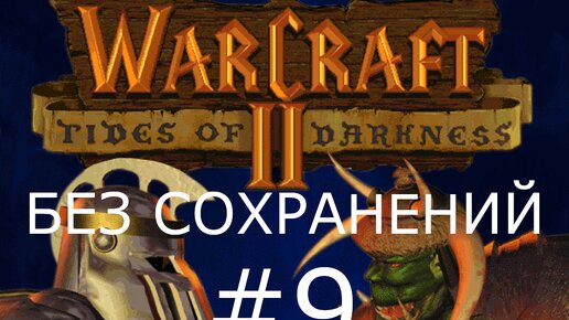 #9 Утер Просветитель. Битва у озера Дерроу. Warcraft 2: Tides of Darkness (Люди) [Без сохранений]