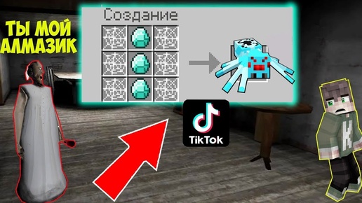 БАБКА ГРЕННИ И ДЕД ПРОВЕРИЛИ ЛАЙФХАКИ ИЗ ТИК ТОКА В МАЙНКРАФТ НУБИК В MINECRAFT ТРОЛЛИНГ GRANNY