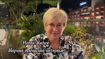 Интервью Марины Алёшкиной