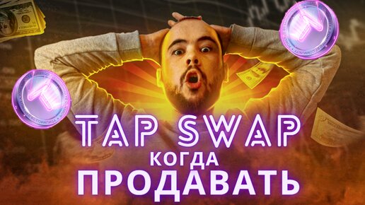 TapSwap: когда продавать, листинг, сколько даст тапсвап